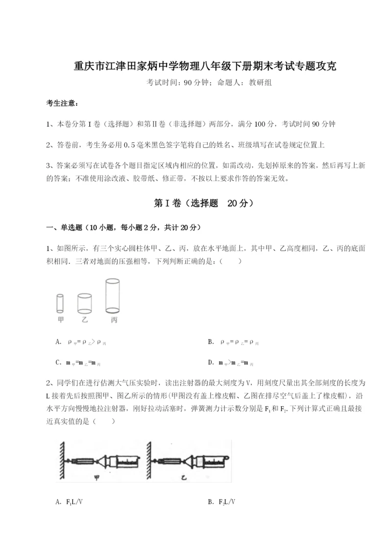 强化训练重庆市江津田家炳中学物理八年级下册期末考试专题攻克试卷（含答案解析）.docx