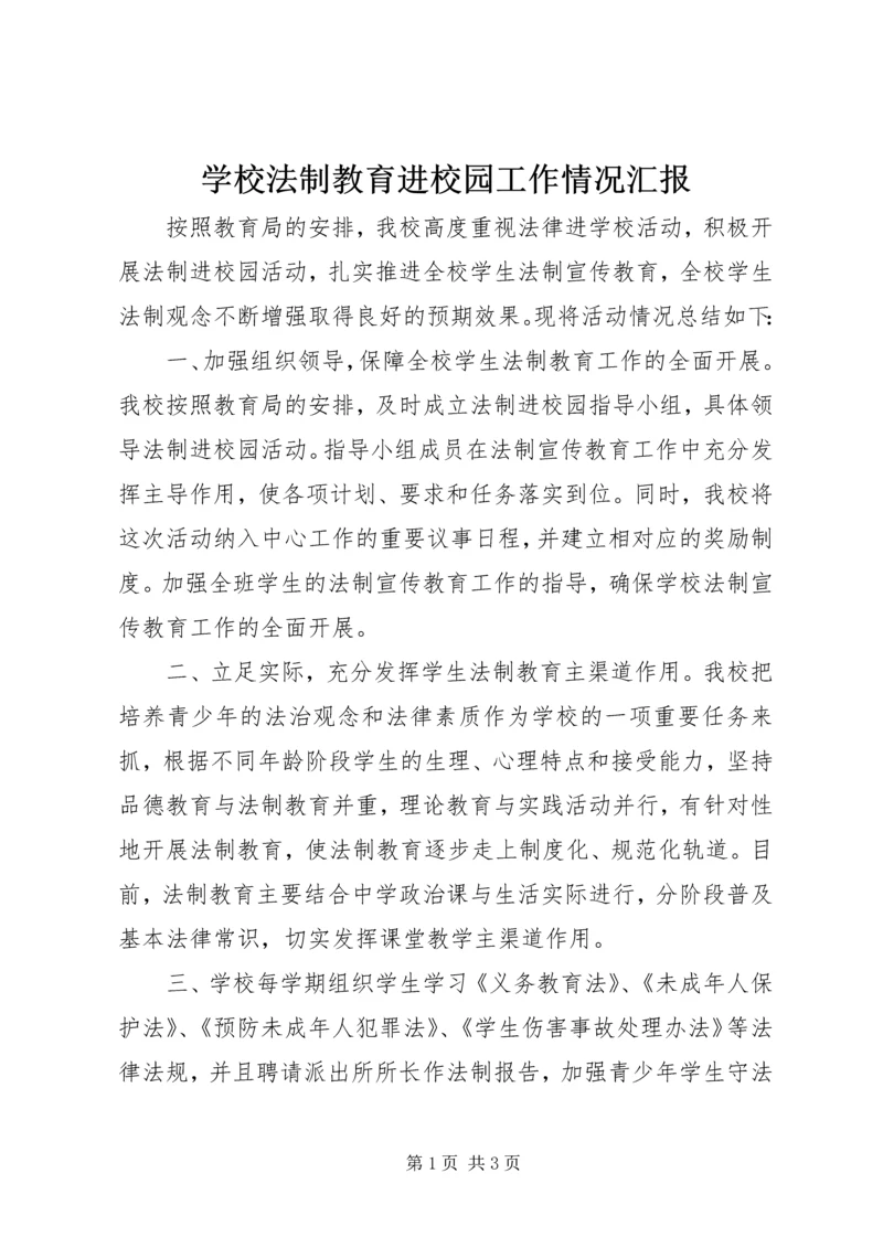 学校法制教育进校园工作情况汇报.docx