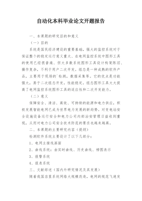 自动化本科毕业论文开题报告.docx