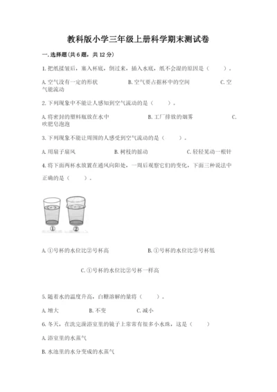 教科版小学三年级上册科学期末测试卷（典优）.docx