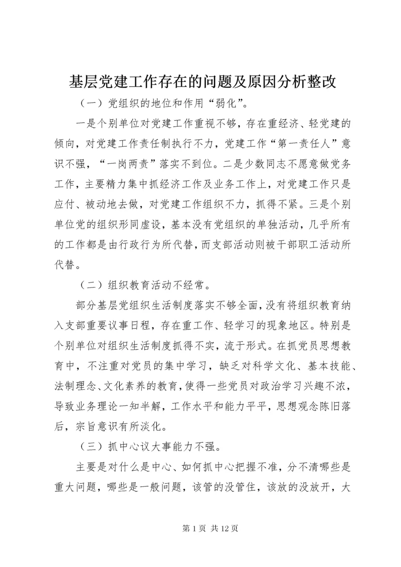 基层党建工作存在的问题及原因分析整改.docx