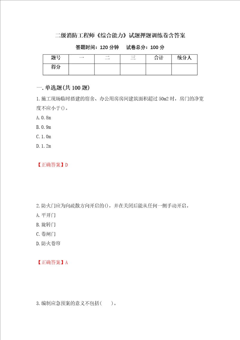 二级消防工程师综合能力试题押题训练卷含答案34