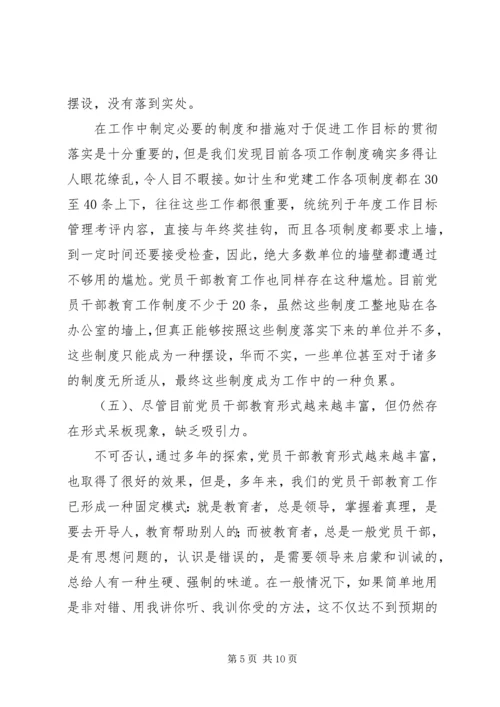 当前党员干部教育存在的问题、原因及对策 (2).docx