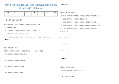 2023年二级注册建筑师法律、法规、经济与施工考试全真模拟易错、难点精编答案参考试卷号9