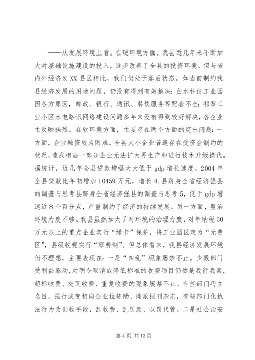 县跻身全省经济强县的调查与思考 (2).docx