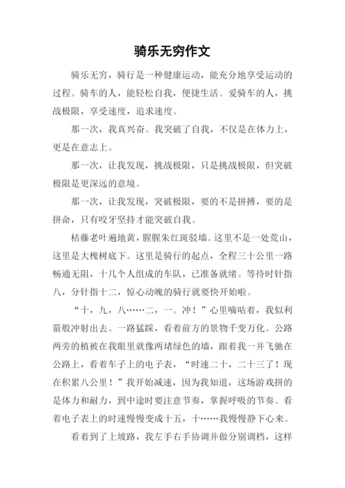 骑乐无穷作文.docx
