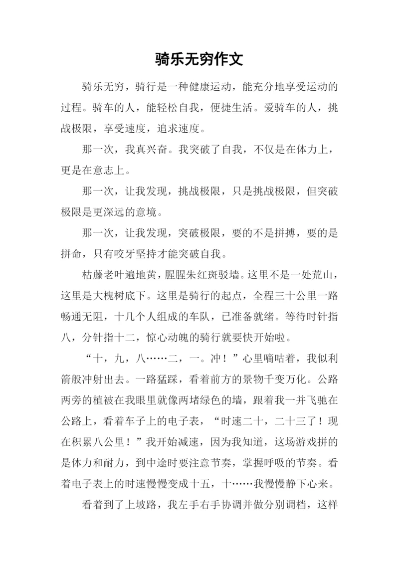 骑乐无穷作文.docx