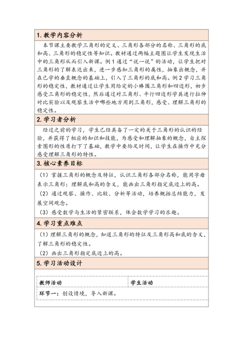 大单元教学【核心素养目标】5.1  三角形的特性（表格式）教学设计 人教版四年级下册