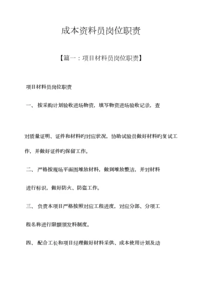 2023年成本资料员岗位职责.docx
