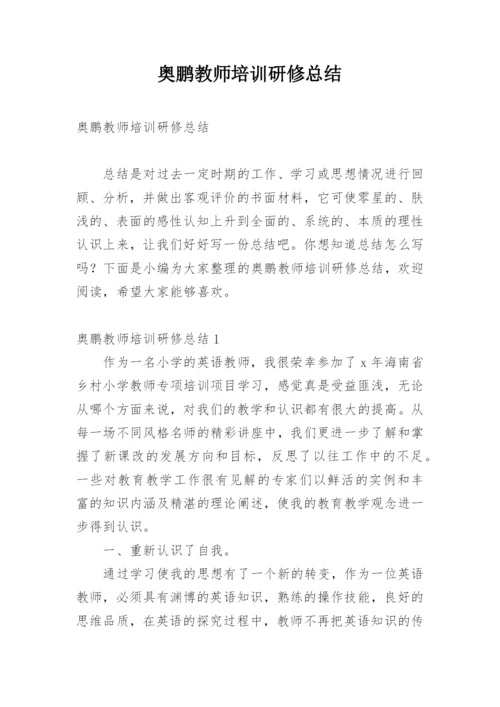 奥鹏教师培训研修总结.docx