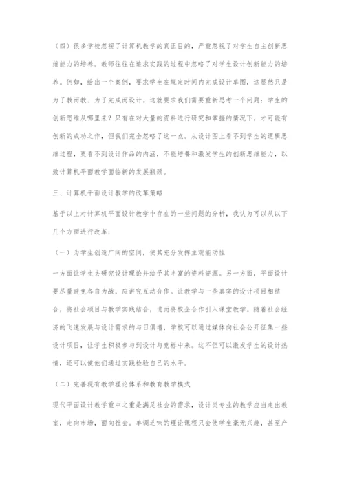 计算机平面设计专业教学如何适应社会需求.docx