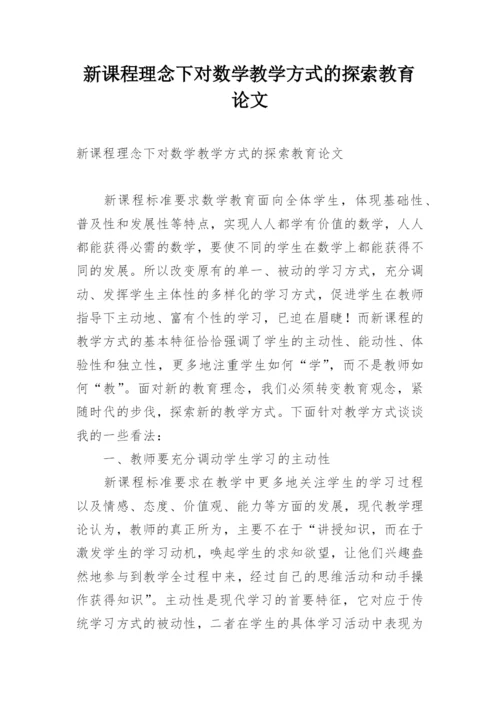 新课程理念下对数学教学方式的探索教育论文.docx