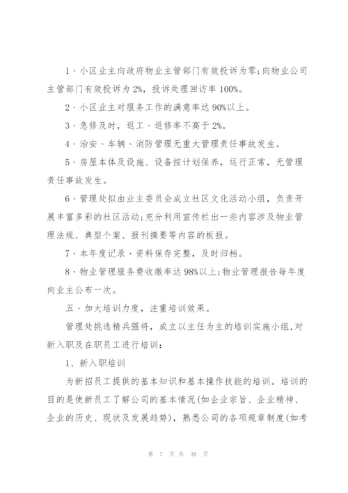 小区物业管理下一步工作计划10篇.docx