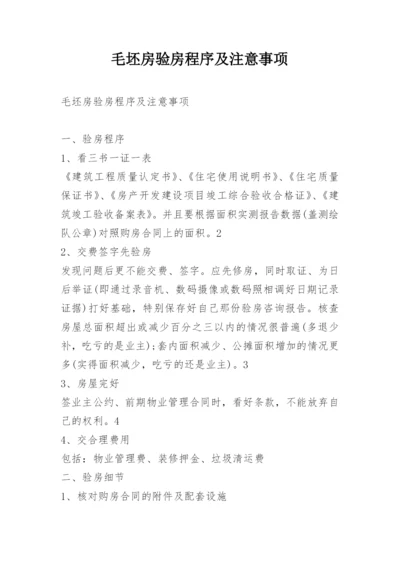 毛坯房验房程序及注意事项.docx