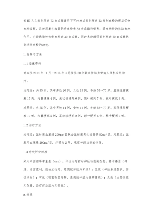 注射用奥扎格雷钠治疗缺血性脑血管病的临床评价.docx