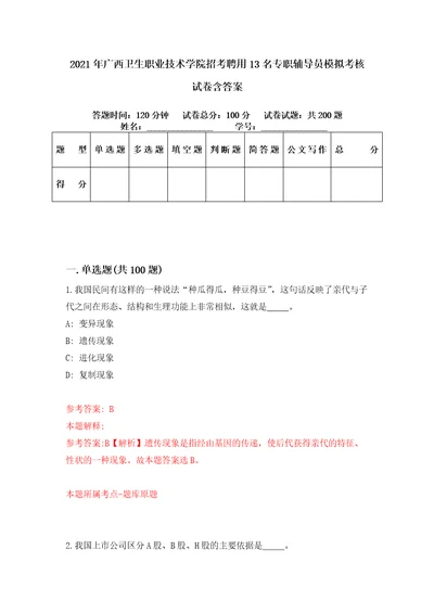 2021年广西卫生职业技术学院招考聘用13名专职辅导员模拟考核试卷含答案4