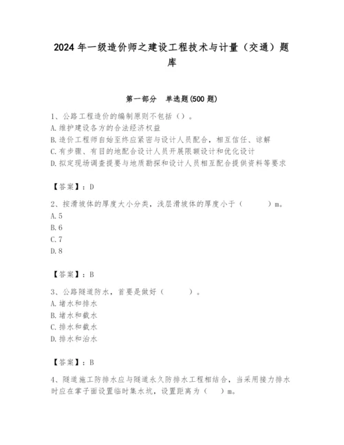 2024年一级造价师之建设工程技术与计量（交通）题库精品【完整版】.docx