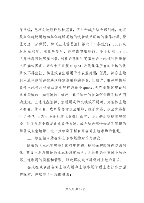 城乡结合部土地市场管理调研报告范文.docx