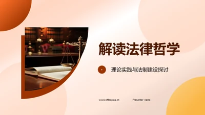 解读法律哲学