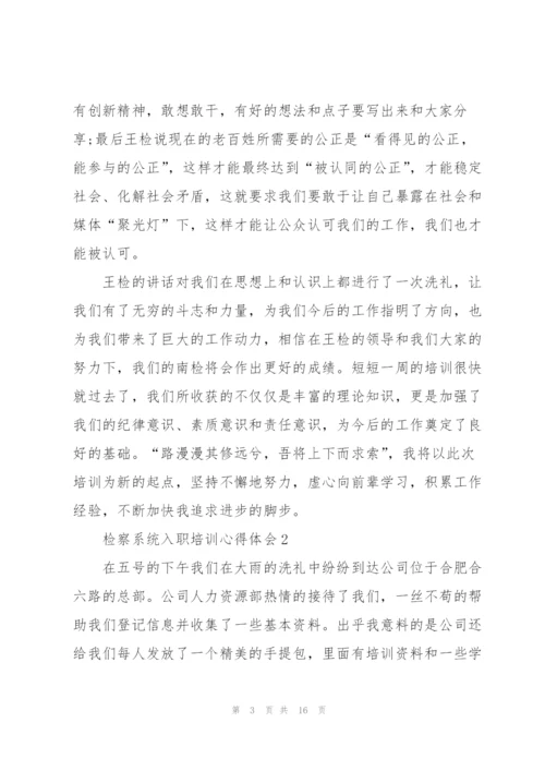 检察系统入职培训心得体会5篇.docx