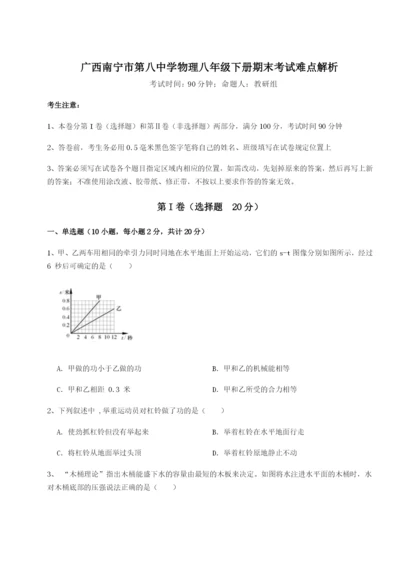 强化训练广西南宁市第八中学物理八年级下册期末考试难点解析练习题（详解）.docx