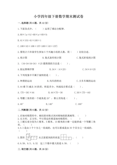 小学四年级下册数学期末测试卷及参考答案【能力提升】.docx