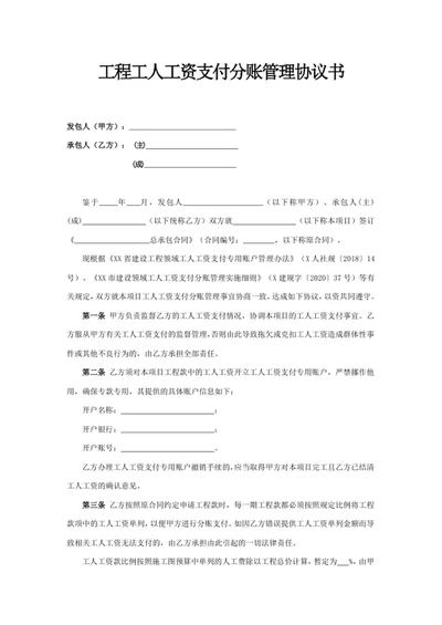 工程工人工资支付分账管理协议书