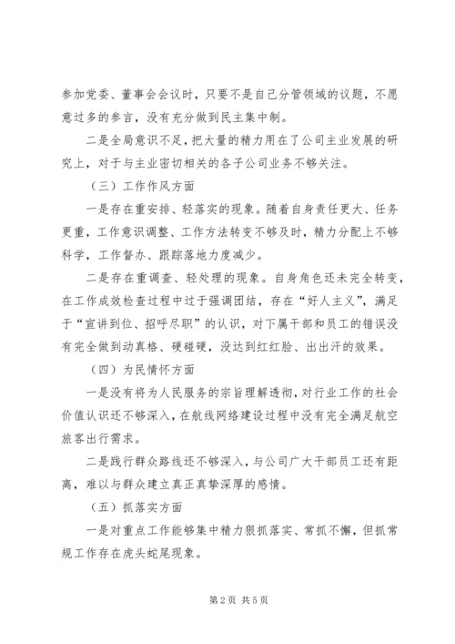 机场党员度民主生活会对照检查材料.docx