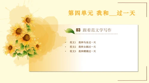 统编版语文四年级上册2024-2025学年度第四单元习作： 我和   过一天（课件）