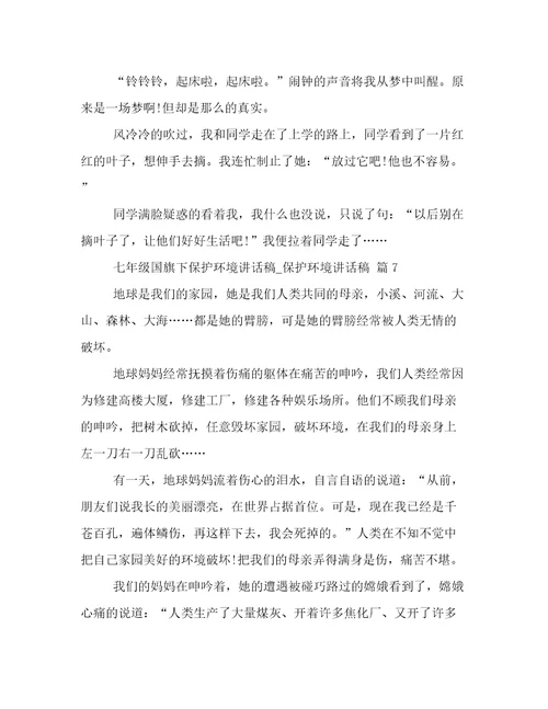 七年级国旗下保护环境讲话稿保护环境讲话稿