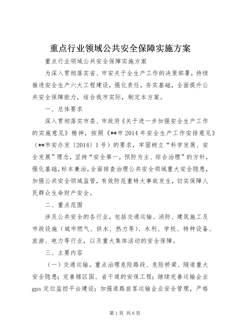 重点行业领域公共安全保障实施方案 (2).docx