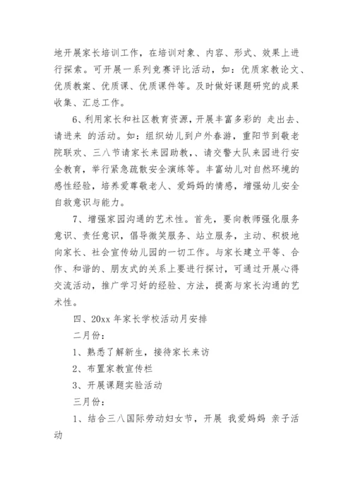 2023年家长学校工作计划.docx
