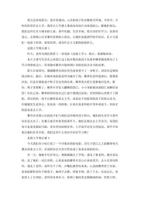 走路上学观后感.docx