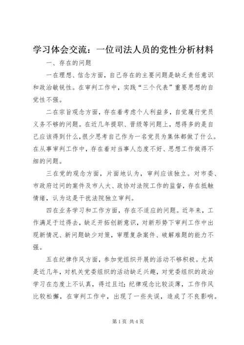 学习体会交流：一位司法人员的党性分析材料 (3).docx