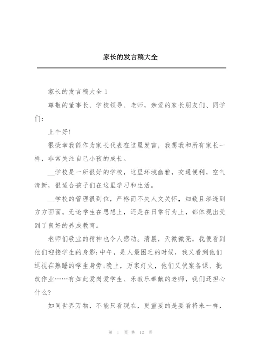 家长的发言稿大全.docx