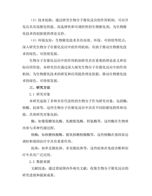 生物分子在催化反应中的作用机制