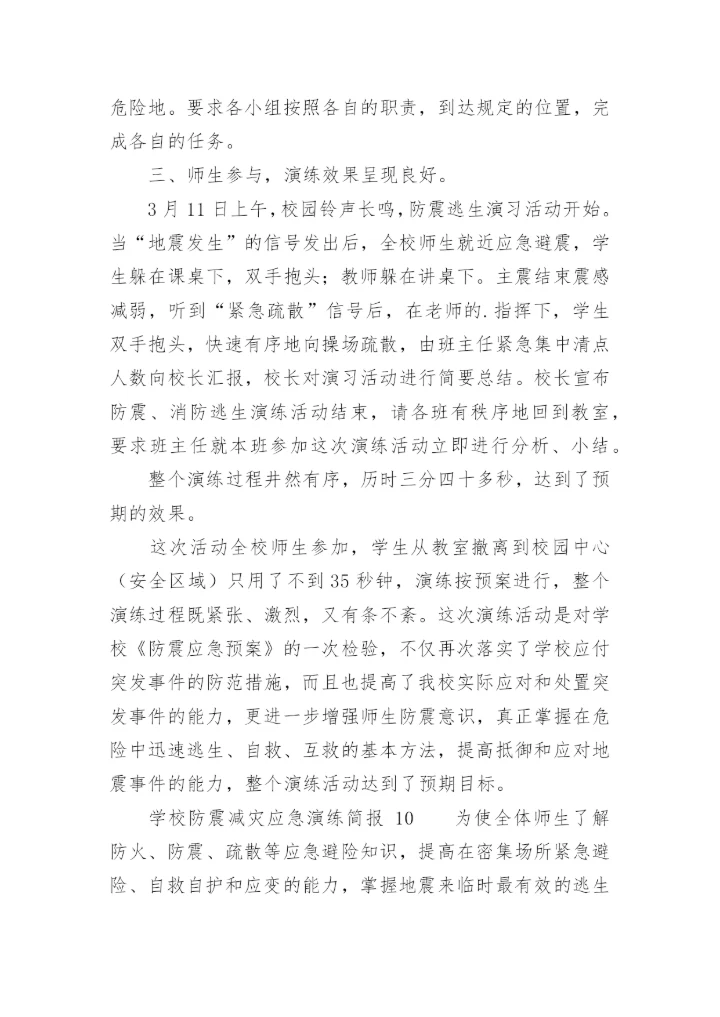 学校防震减灾应急演练简报.docx