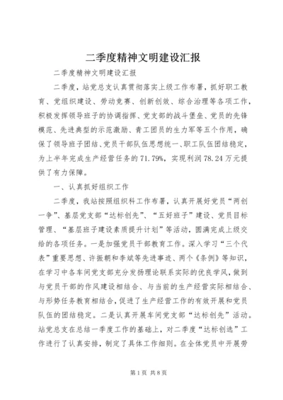 二季度精神文明建设汇报.docx