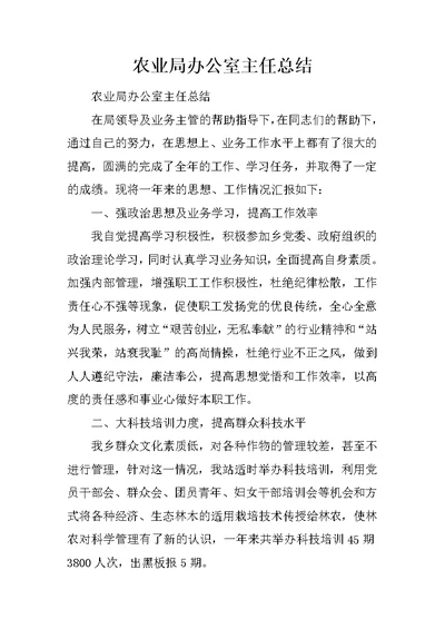 农业局办公室主任总结