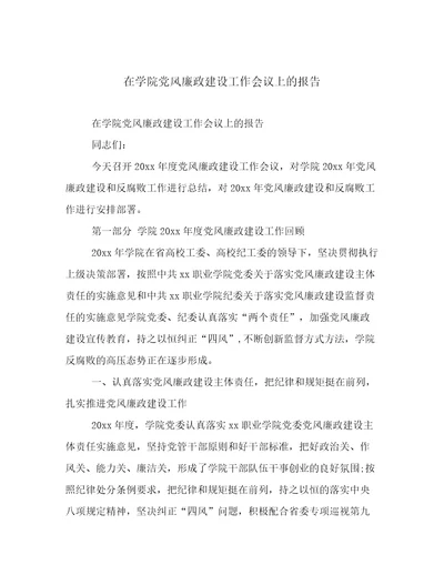在学院党风廉政建设工作会议上的报告