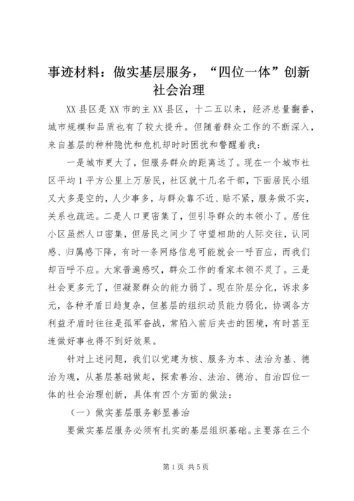 事迹材料：做实基层服务，“四位一体”创新社会治理.docx