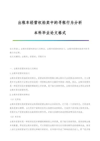 出租车经营权拍卖中的寻租行为分析-本科毕业论文格式.docx