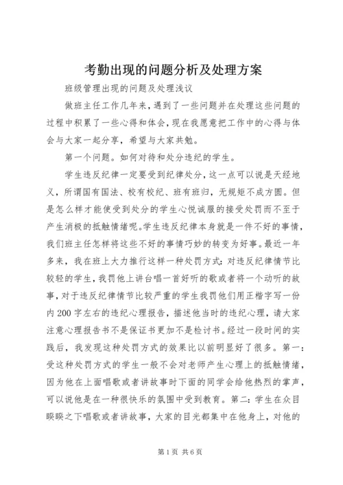 考勤出现的问题分析及处理方案 (3).docx