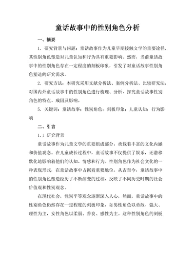童话故事中的性别角色分析