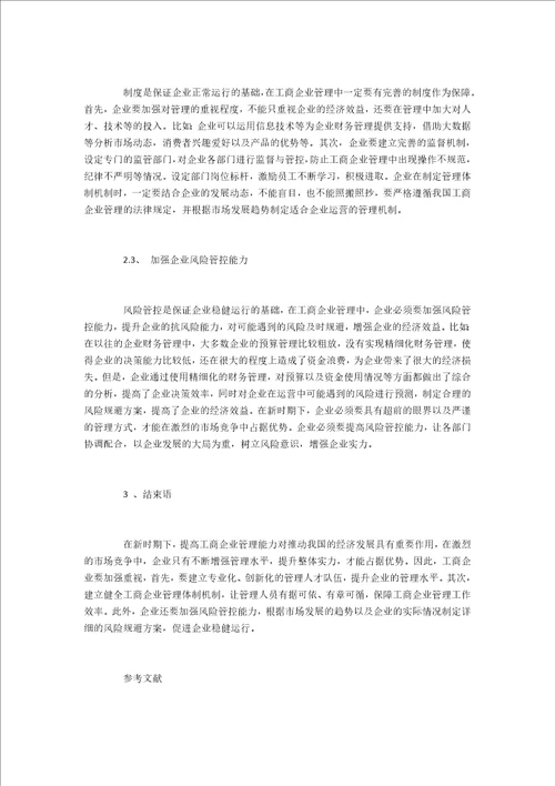 工商企业管理当前问题与效果提升措施