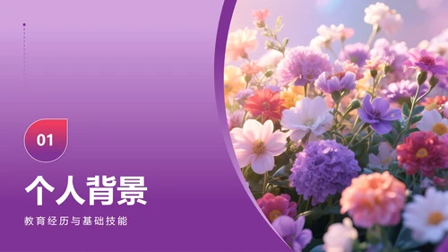 紫色小清新风花团锦簇元素大学生自我介绍PPT模板
