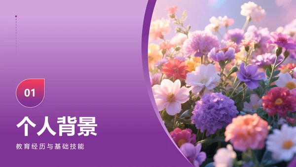 紫色小清新风花团锦簇元素大学生自我介绍PPT模板