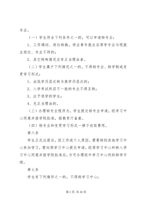 四川农业大学网络教育学籍管理规定.docx