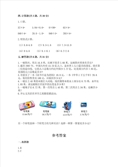 北京版四年级下册数学第二单元小数加、减法测试卷及答案典优