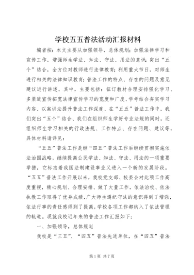 学校五五普法活动汇报材料.docx